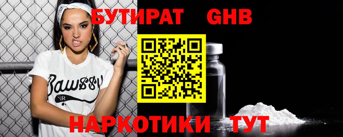 БУТИРАТ  БУТИРАТ GHB  Вход с VPN  Заводоуковск 