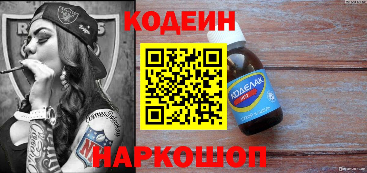 Кодеин Purple Drank  Кодеин напиток Lean (лин)  Вход с VPN  Заводоуковск 